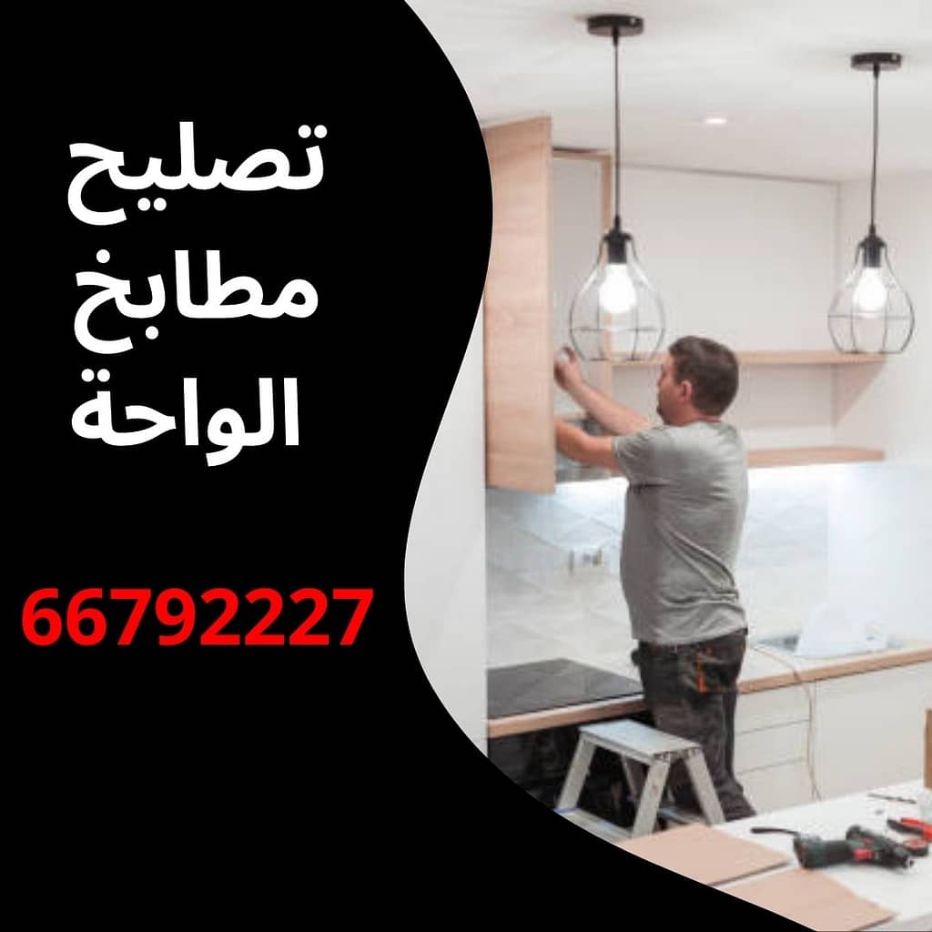 تصليح مطابخ الواحة