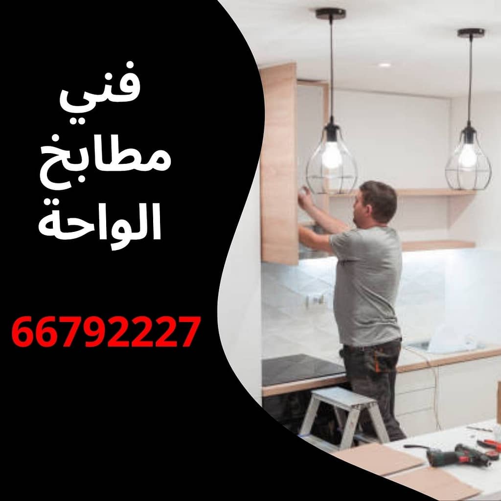 فني مطابخ الواجة