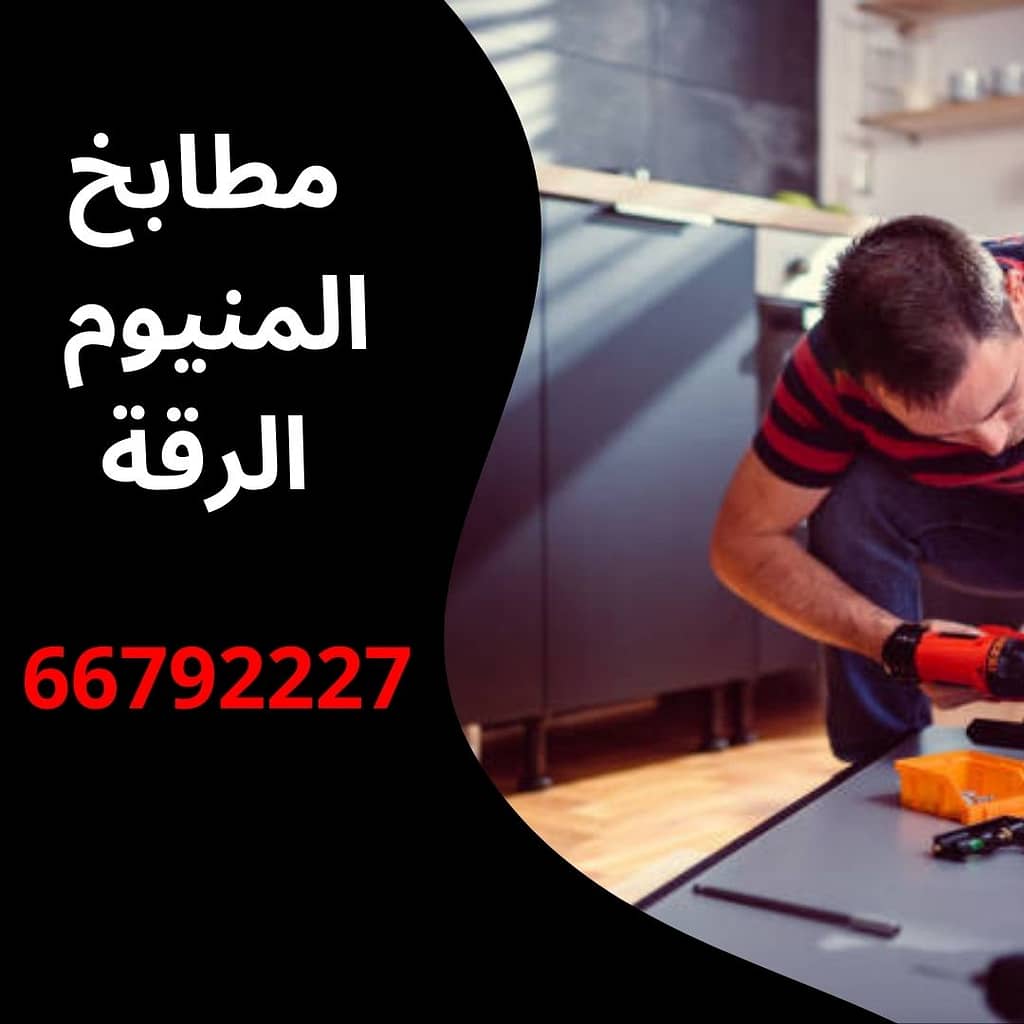 مطابخ المنيوم الرقة