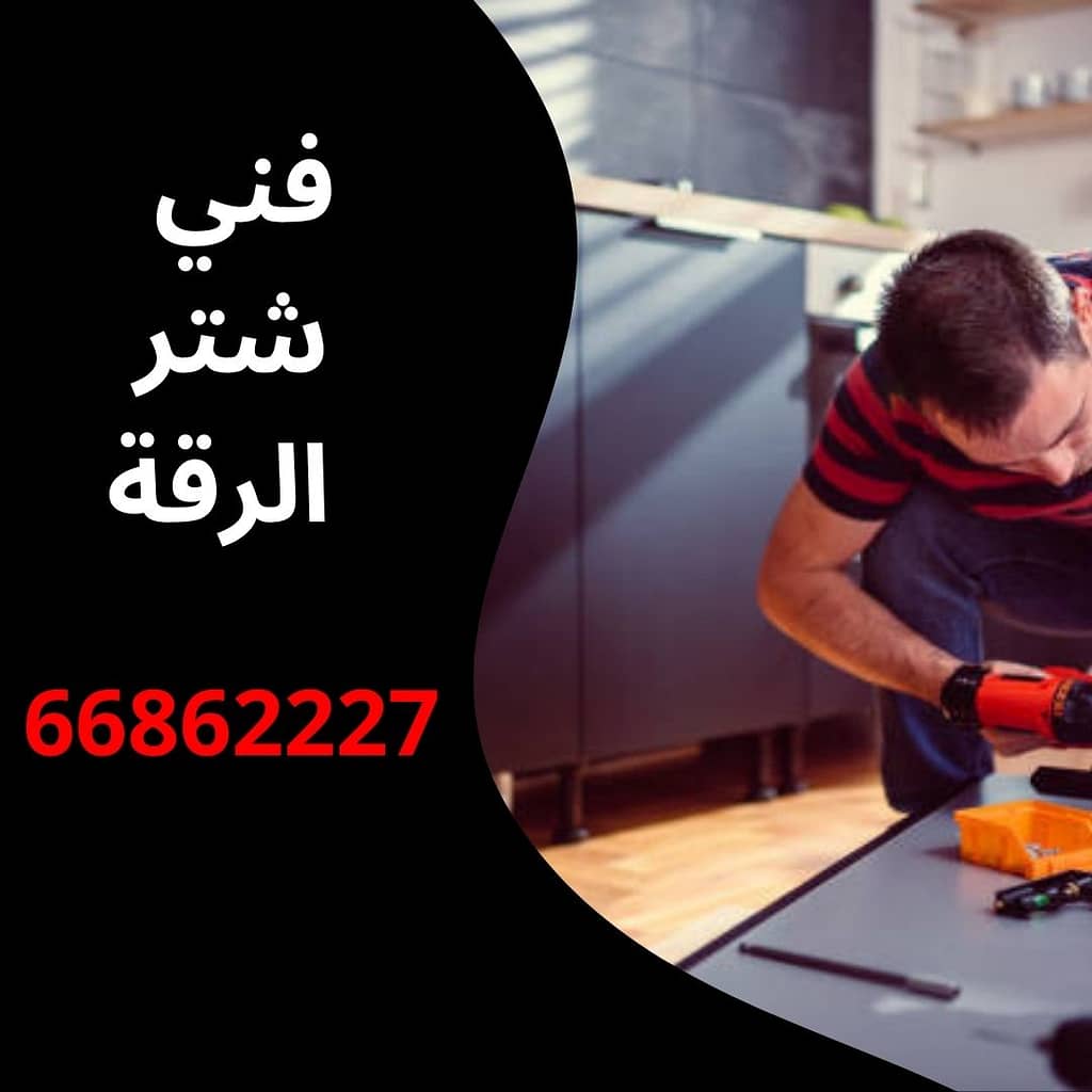 فني شتر الرقة