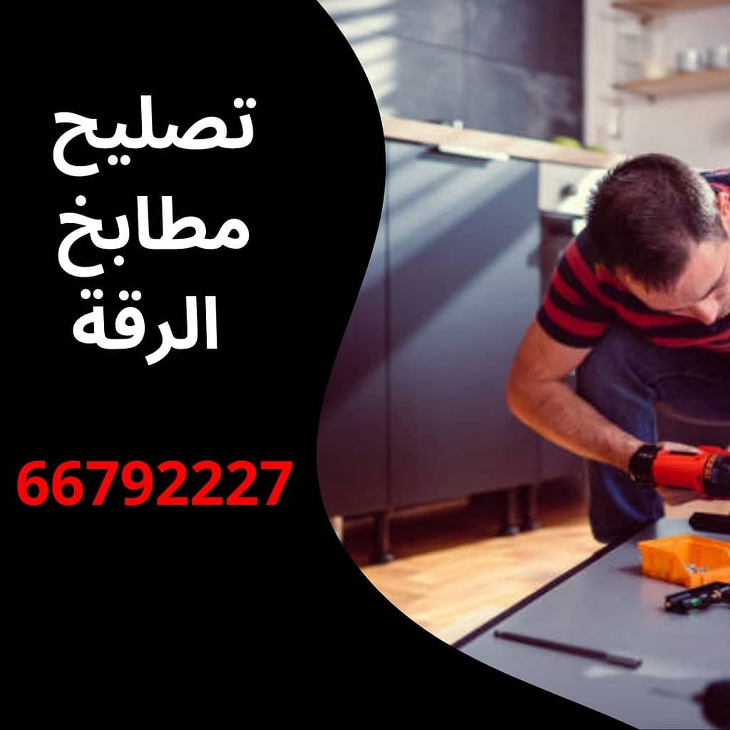 تصليح مطابخ الرقة