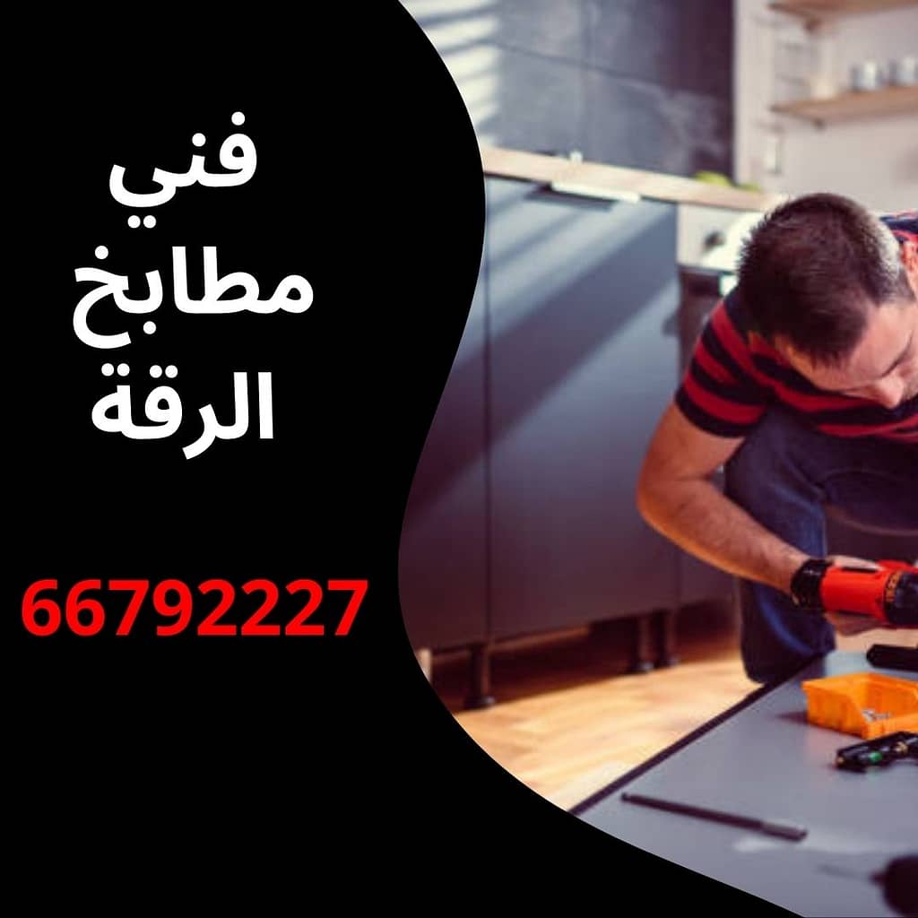 فني مطابخ الرقة