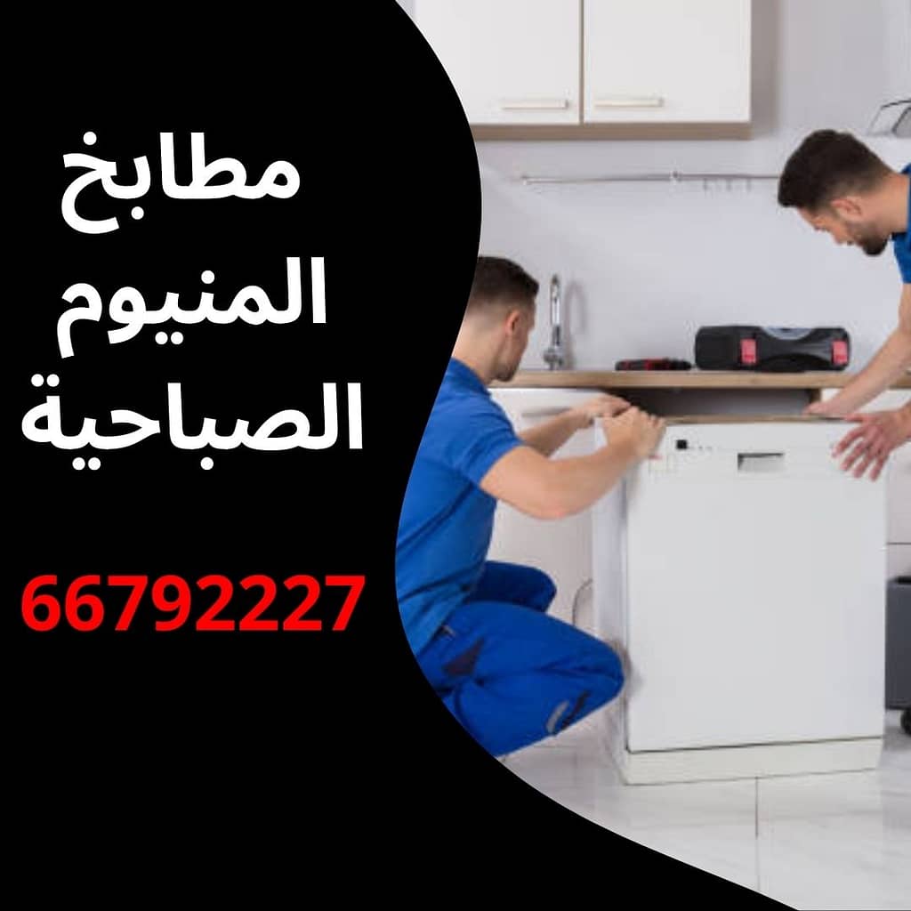 مطابخ المنيوم الصباحية