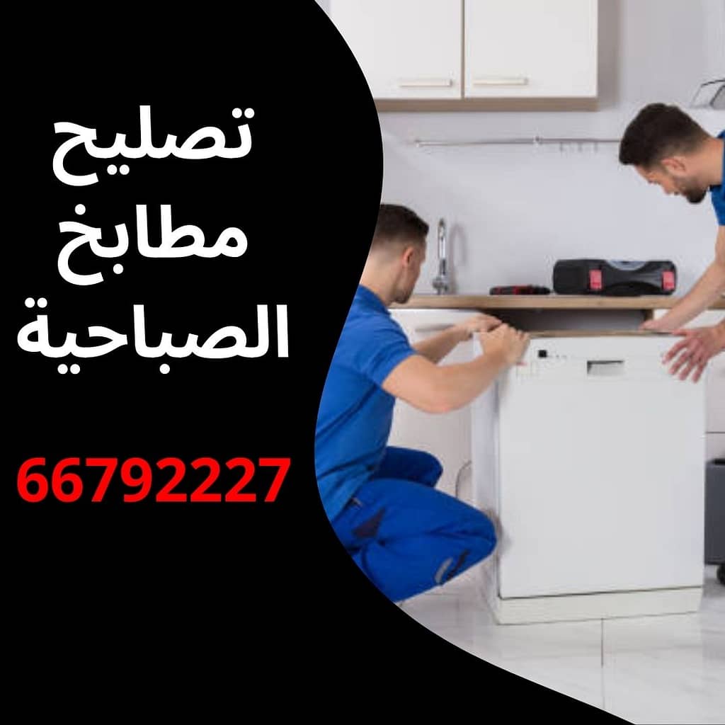 تصليح مطابخ الصباحية