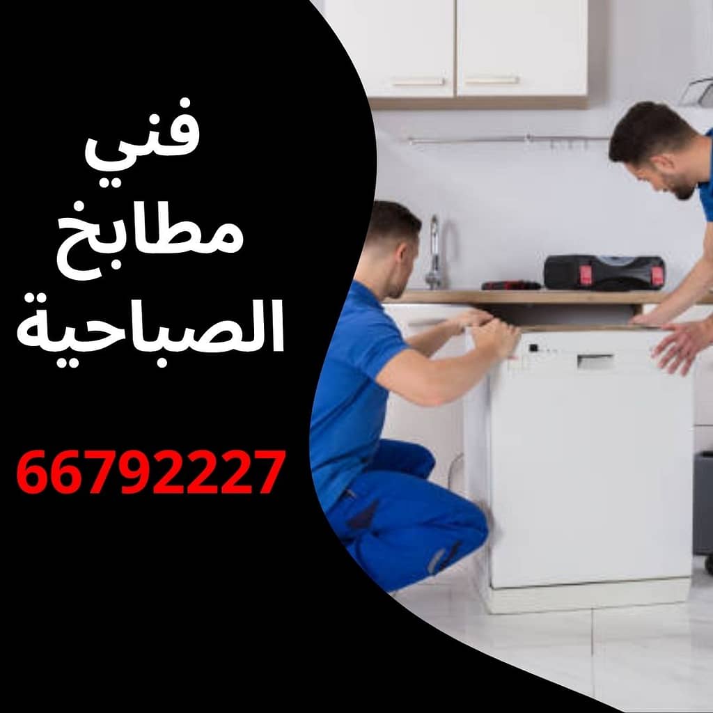 فني مطابخ الصباحية