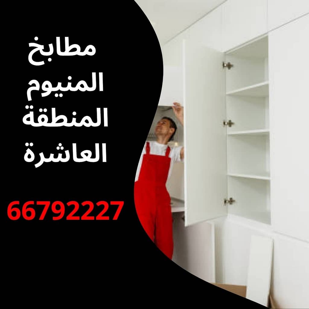 مطابخ المنيوم المنطقة العاشرة
