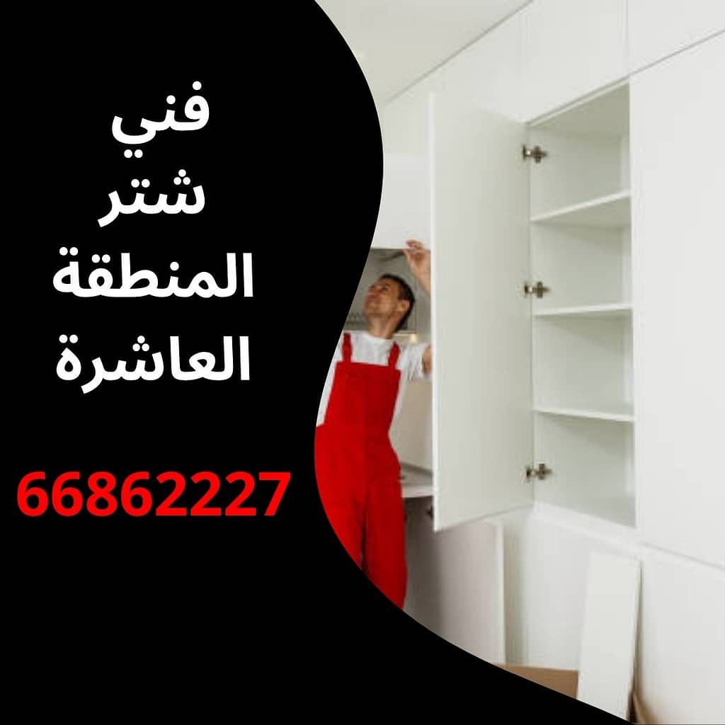 فني شتر المنطقة العاشرة