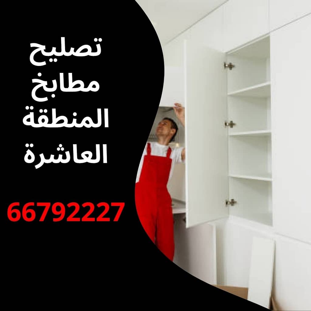 تصليح مطابخ المنطقة العاشرة