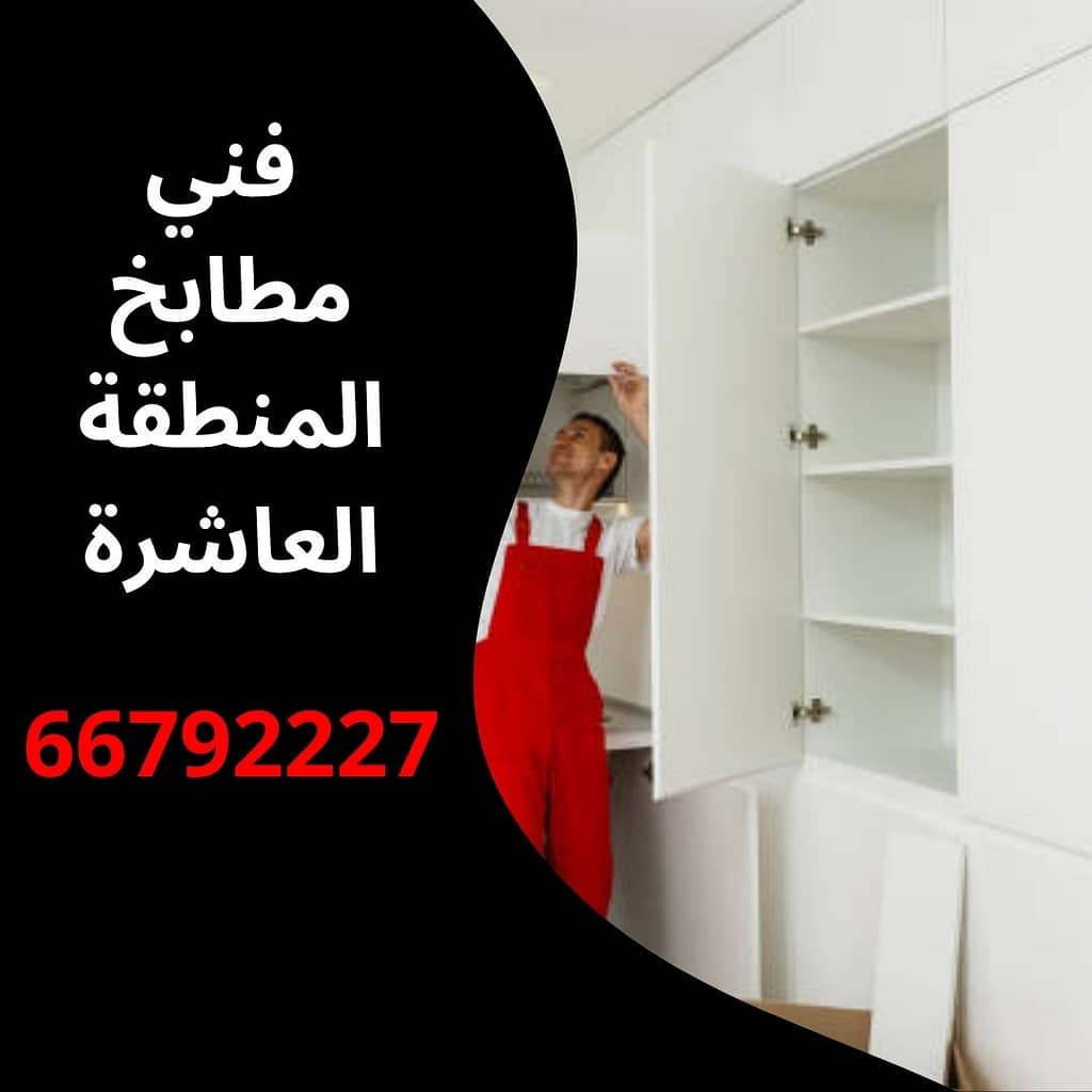 فني مطابخ المنطقة العاشرة