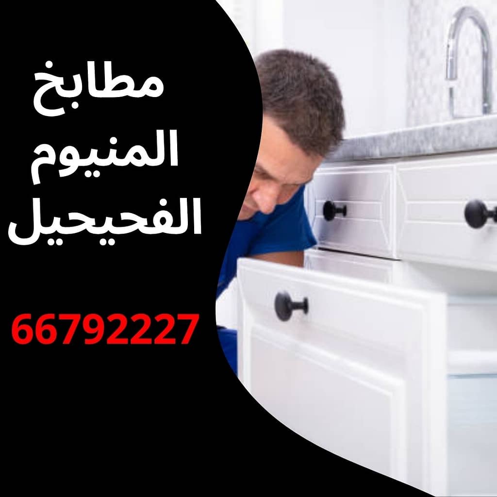مطابخ المنيوم الفحيحيل