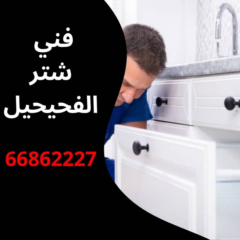 فني شتر الفحيحيل