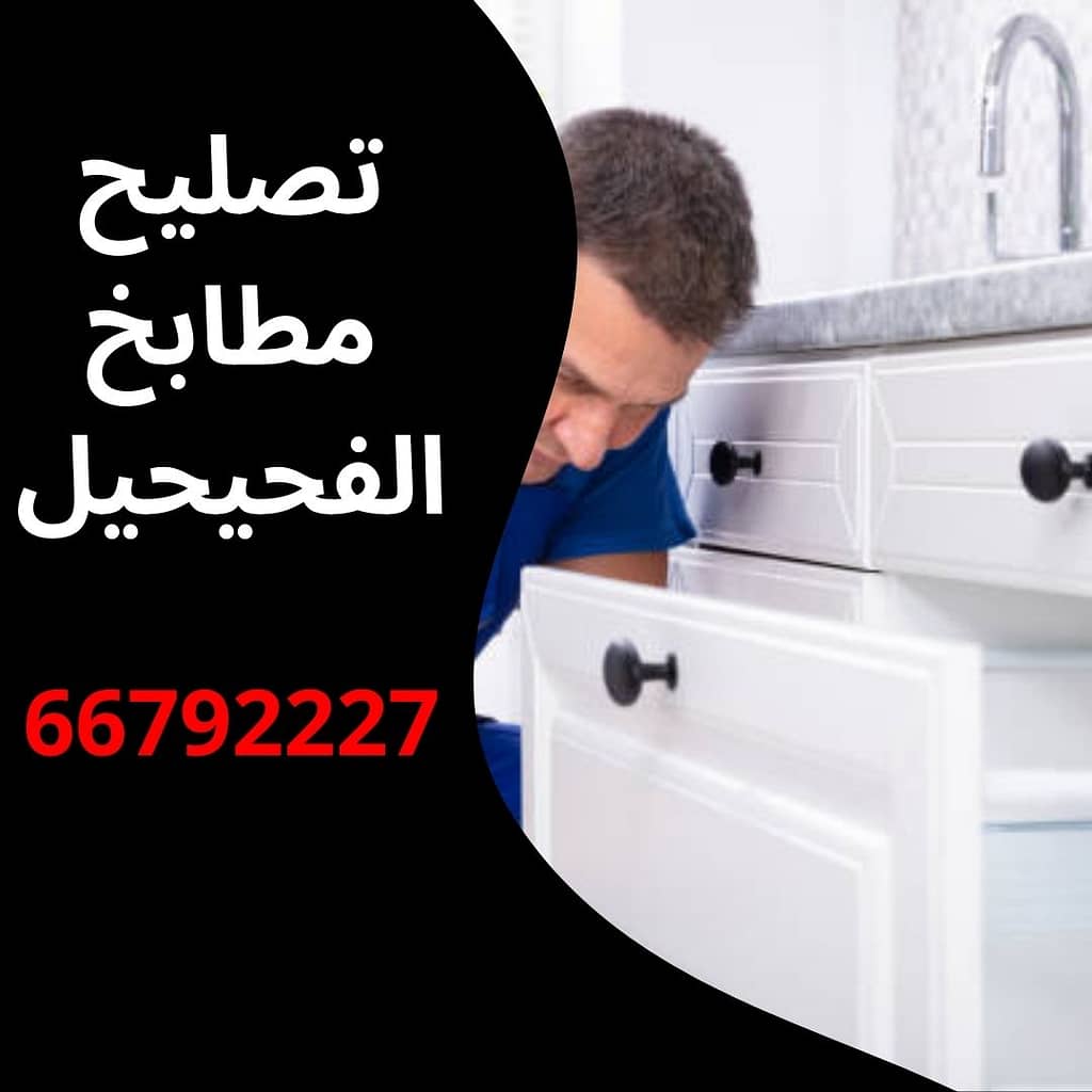 تصليح مطابخ الفحيحيل