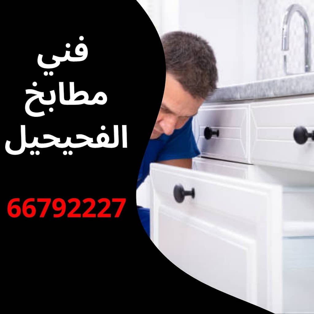 فني مطابخ الفحيحيل
