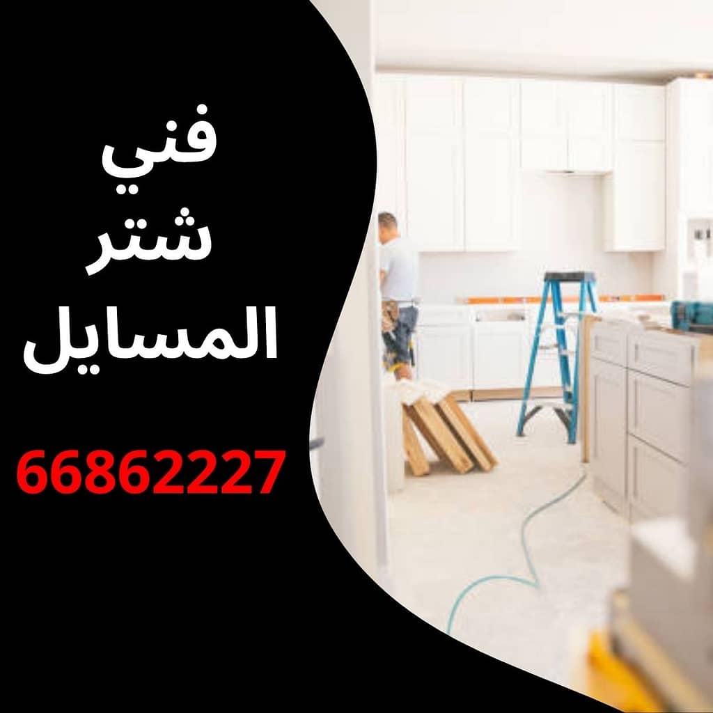 فني شتر المسايل