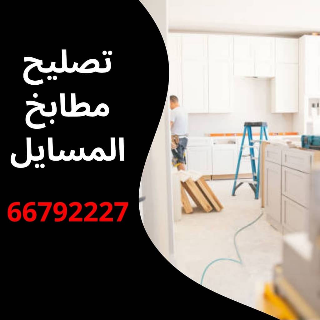 تصليح مطابخ المسايل