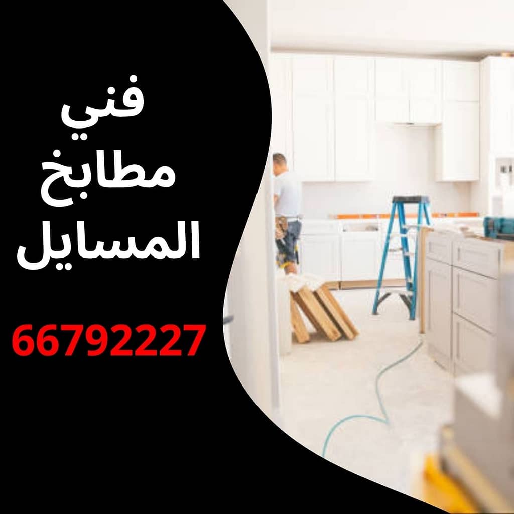 فني مطابخ المسايل