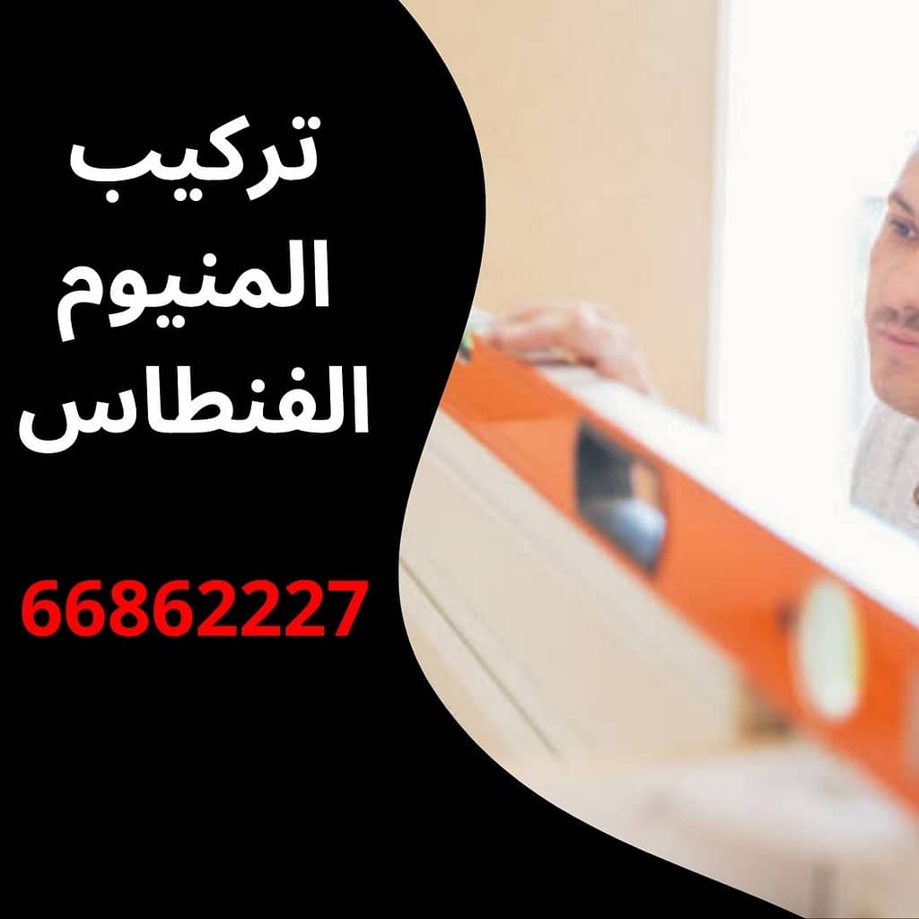 تركيب المنيوم الفنطاس