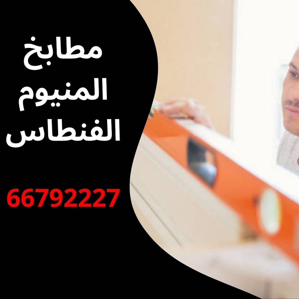 مطابخ المنيوم الفنطاس
