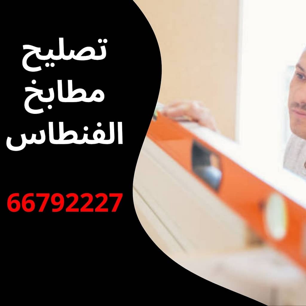 تصليح مطابخ الفنطاس