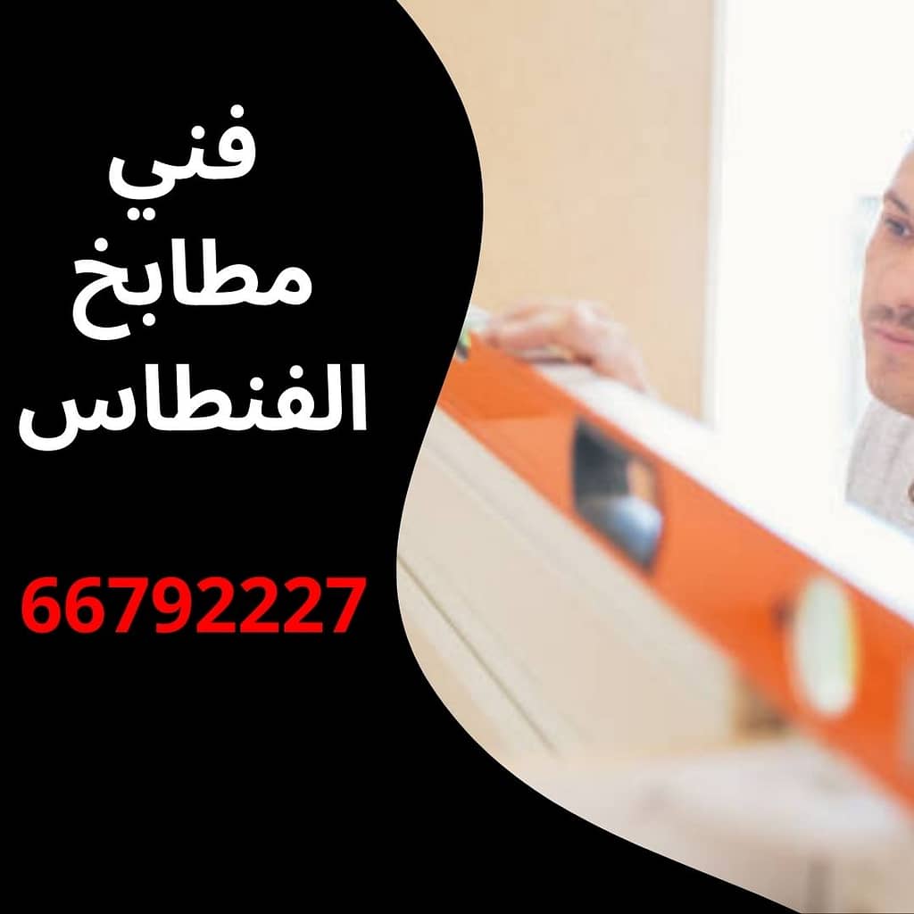 فني مطابخ الفنطاس