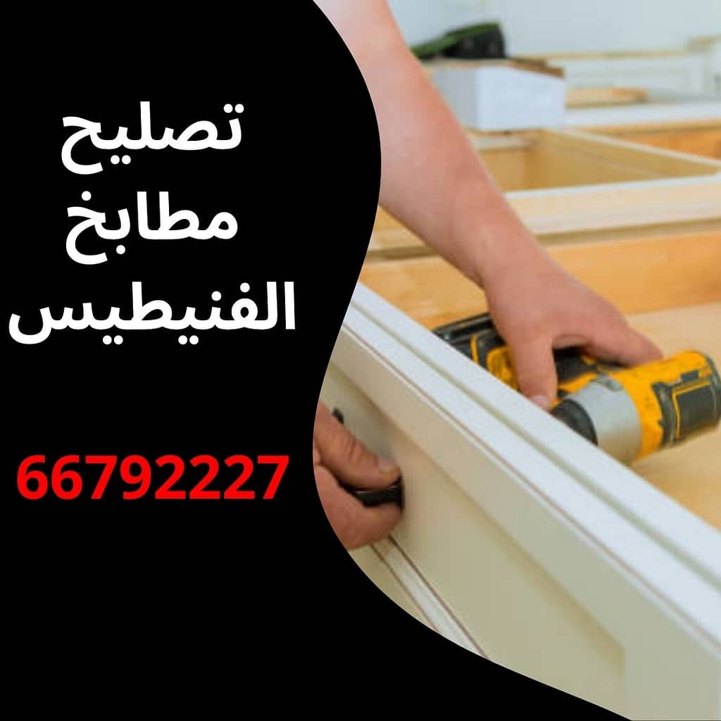 تصليح مطابخ الفنيطيس