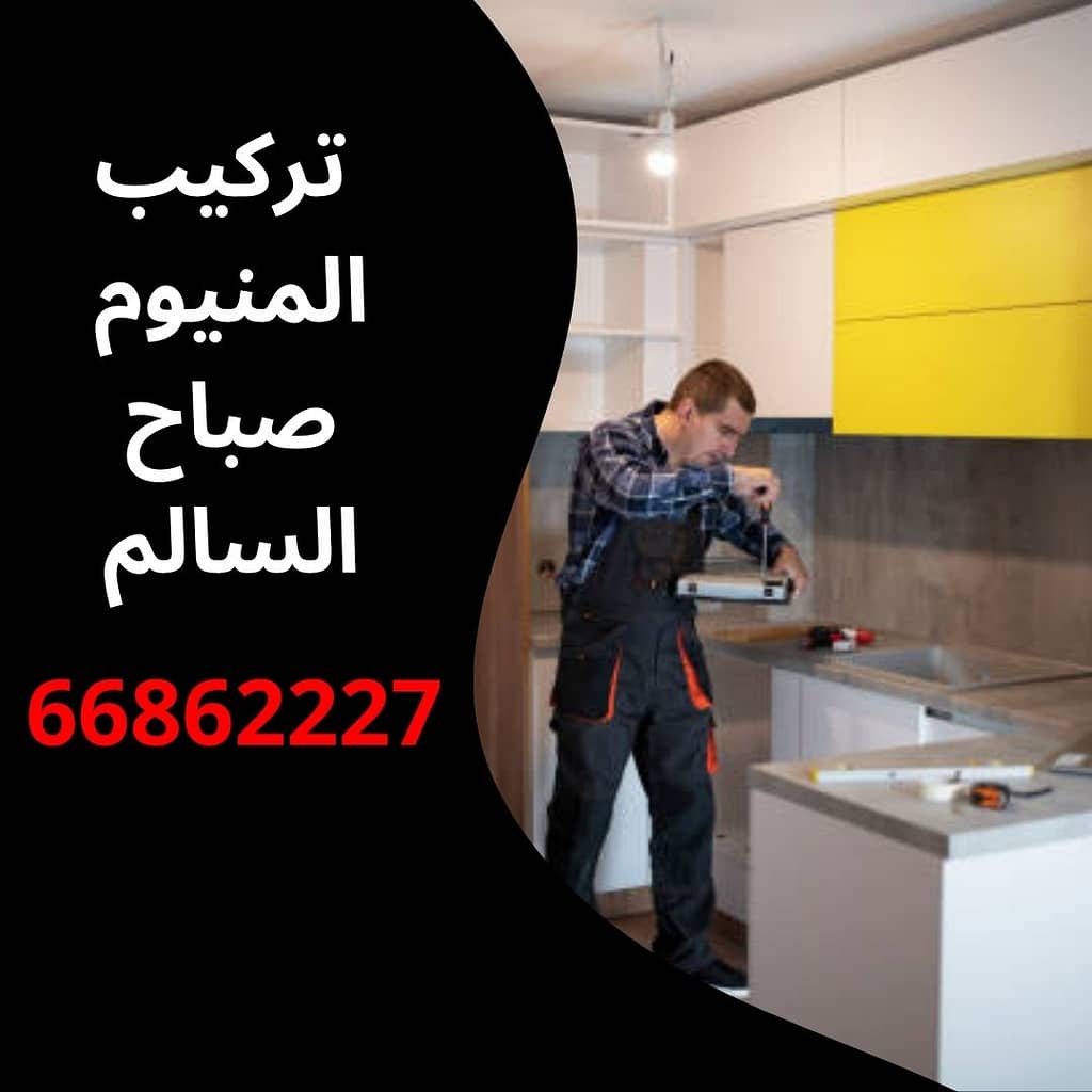 تركيب المنيوم صباح السالم