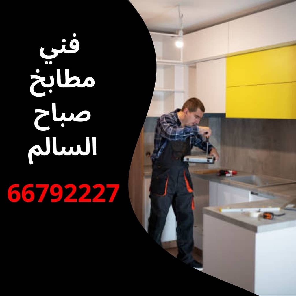 فني مطابخ صباح السالم