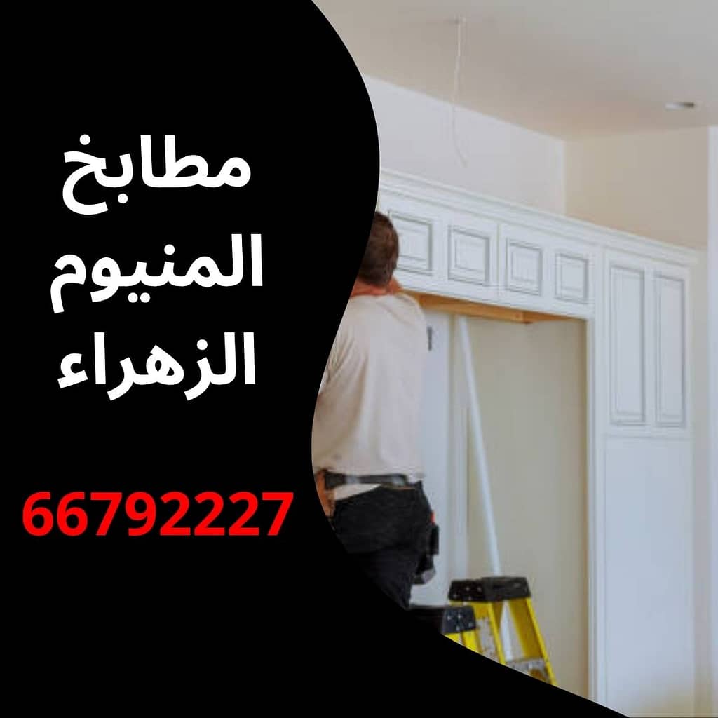 مطابخ المنيوم الزهراء