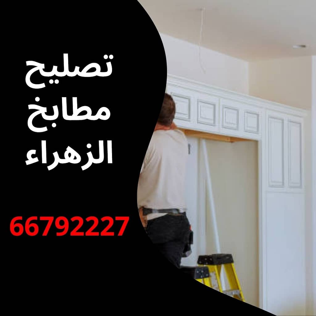 تصليح مطابخ الزهراء