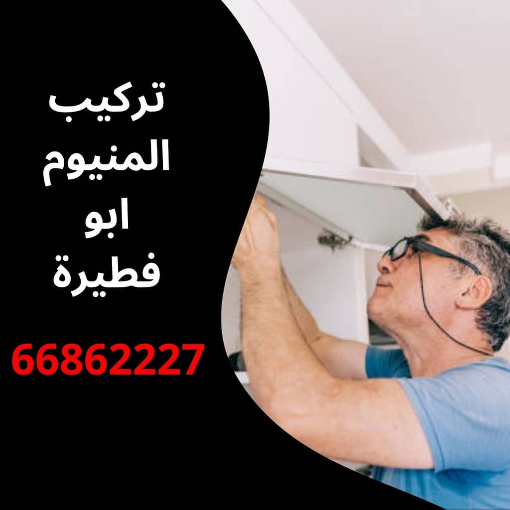 تركيب المنيوم ابو فطيرة