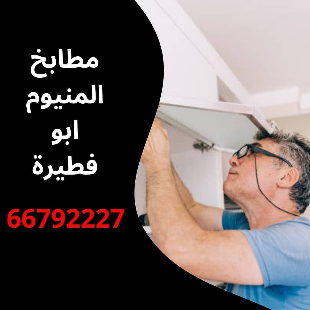 مطابخ المنيوم ابو فطيرة