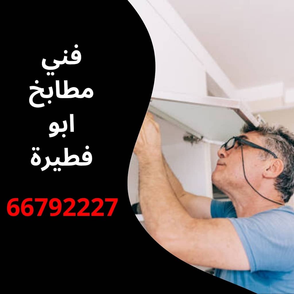 فني مطابخ ابو فطيرة