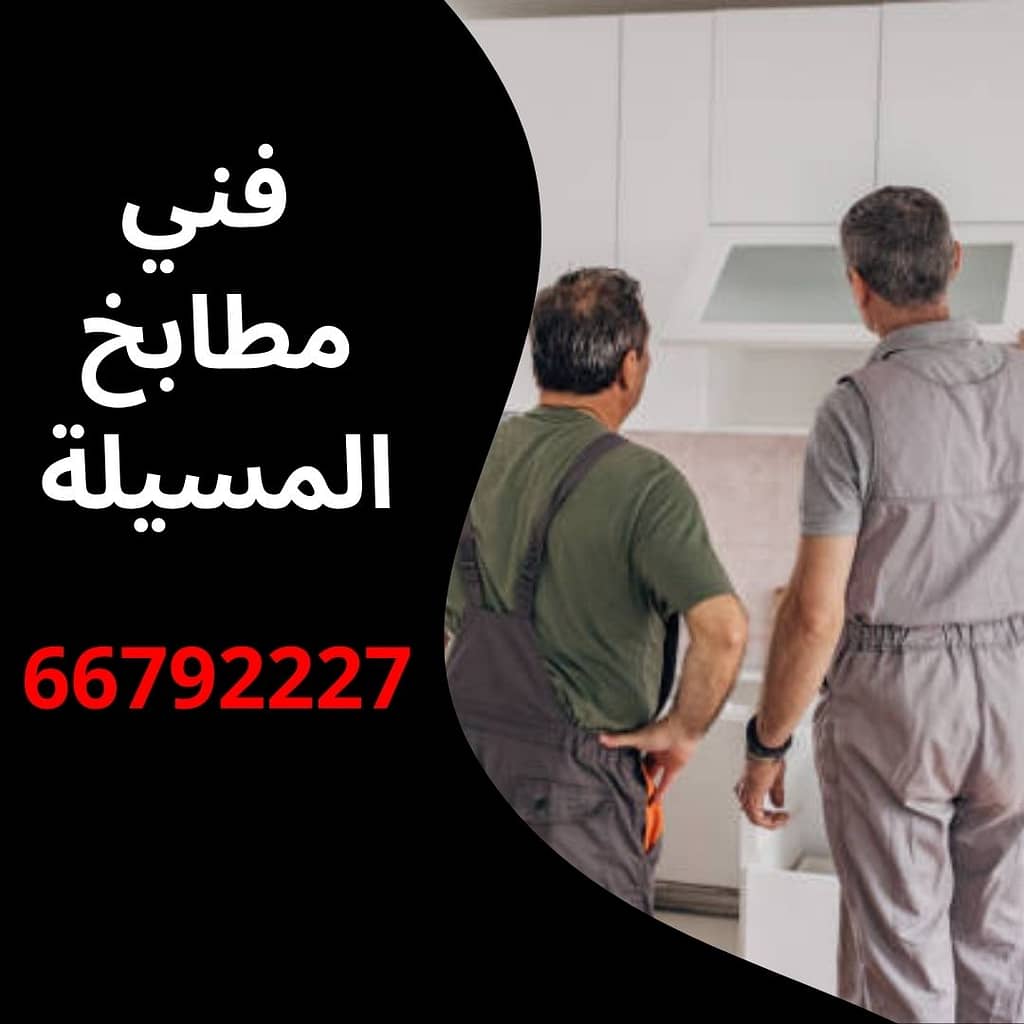 فني مطابخ المسيلة