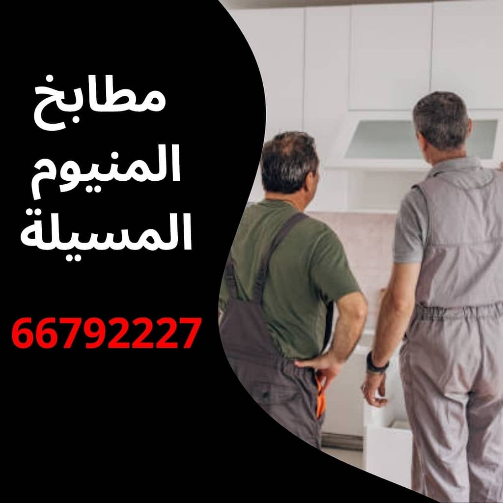 مطابخ المنيوم المسيلة