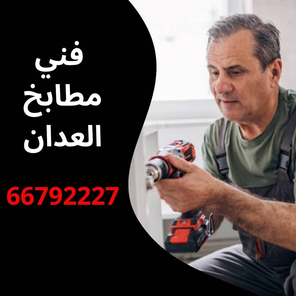 فني مطابخ العدان