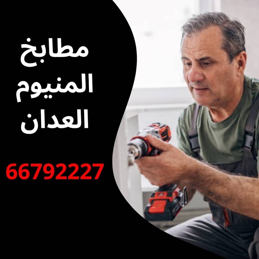مطابخ المنيوم العدان