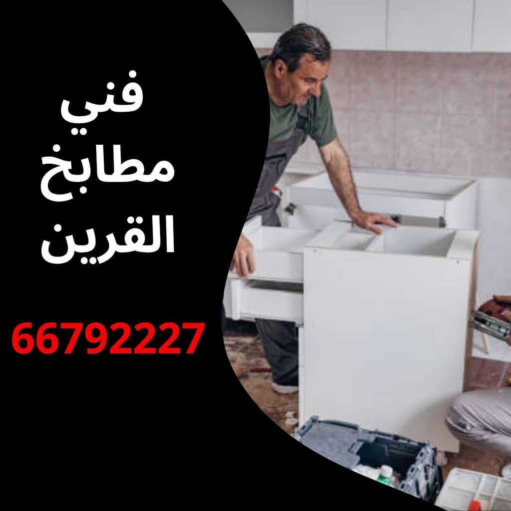 فني مطابخ القرين