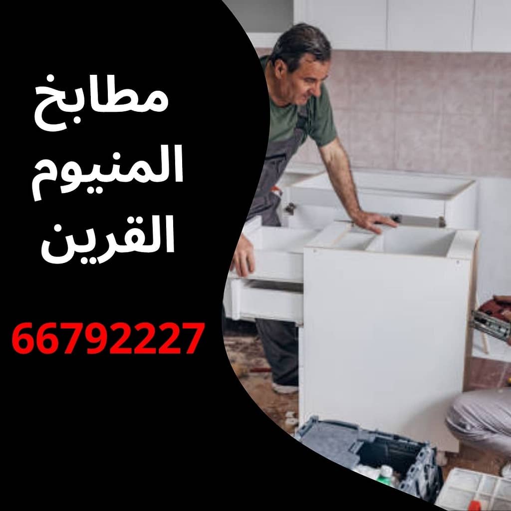 مطابخ المنيوم القرين
