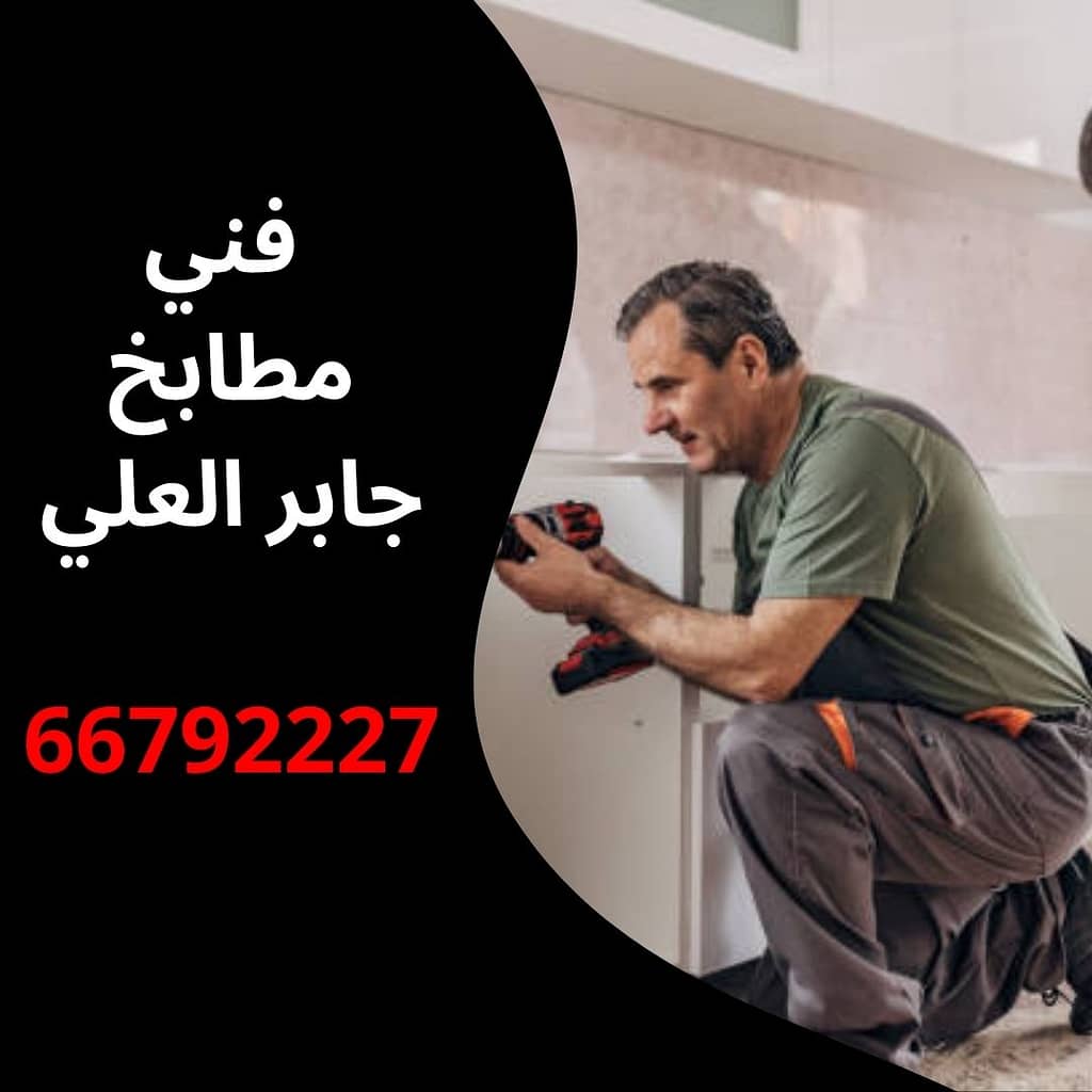 فني مطابخ جابر العلي