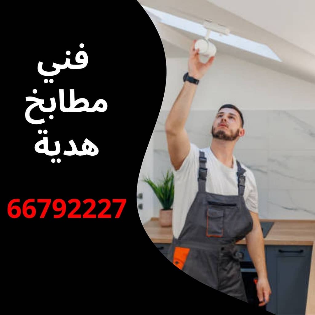 فني مطابخ هدية