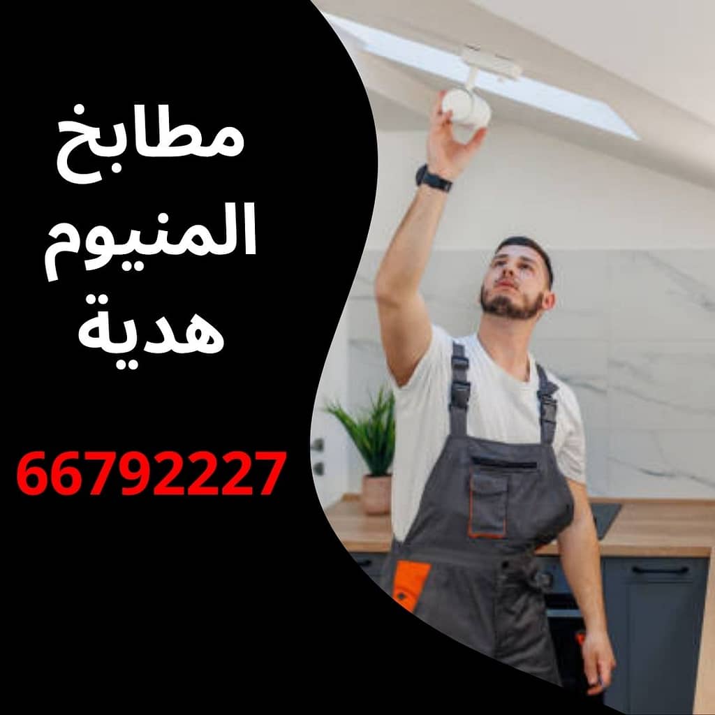 مطابخ المنيوم هدية