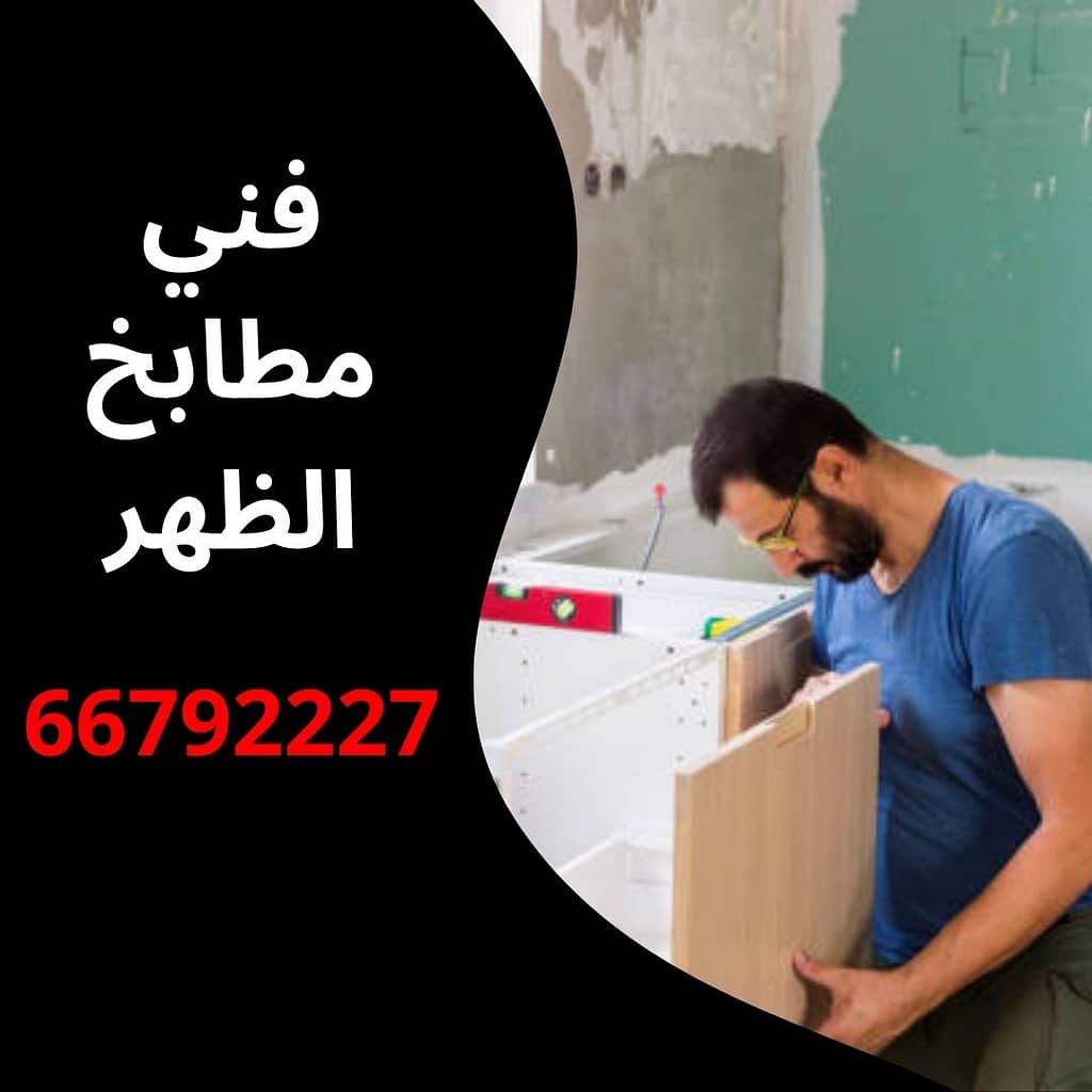 فني مطابخ الظهر