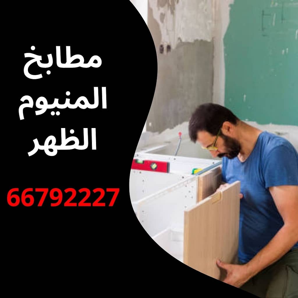مطابخ المنيوم الظهر