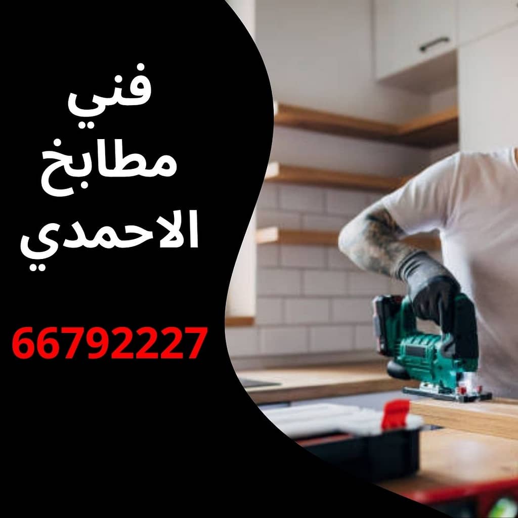فني مطابخ الاحمدي