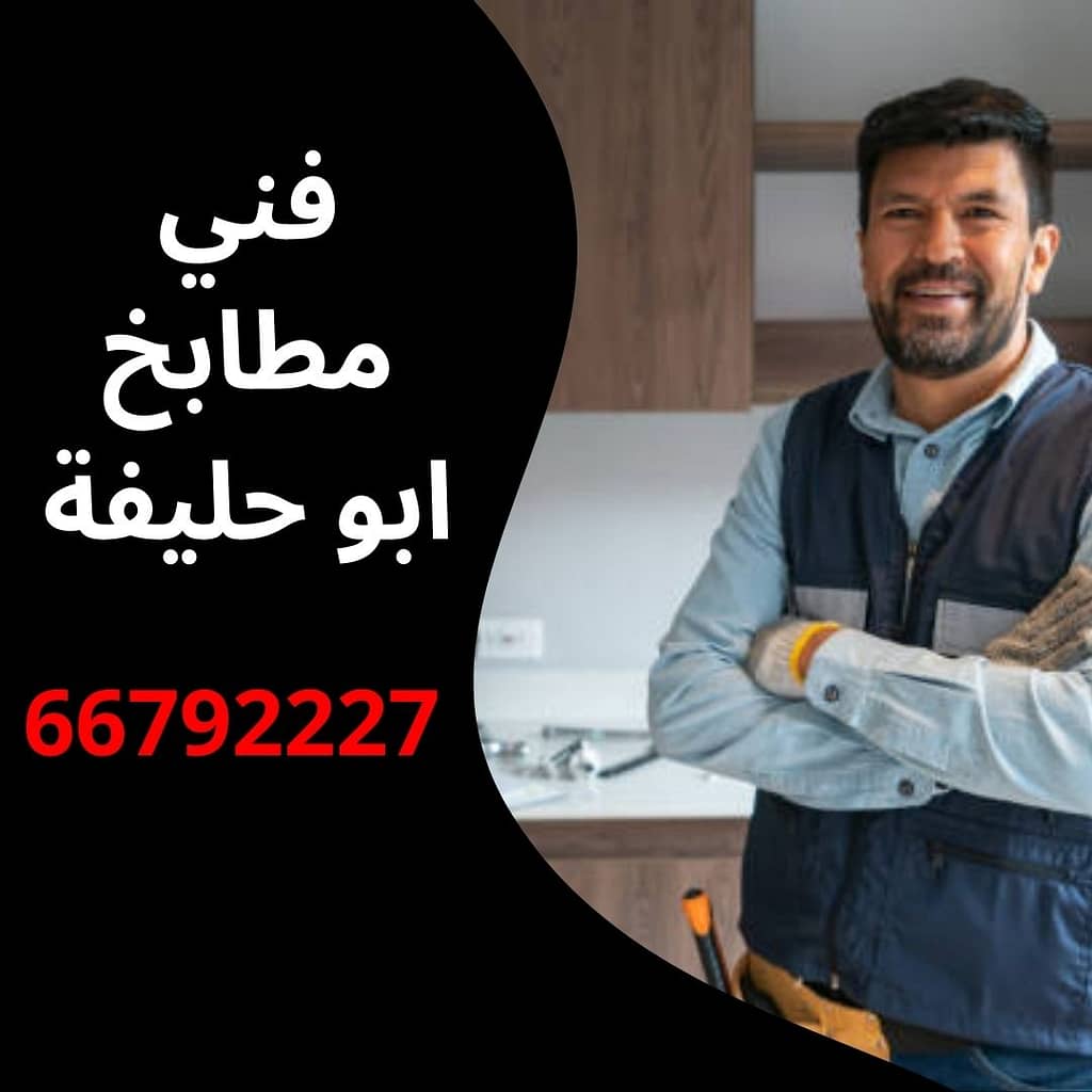 فني مطابخ ابو حليفة