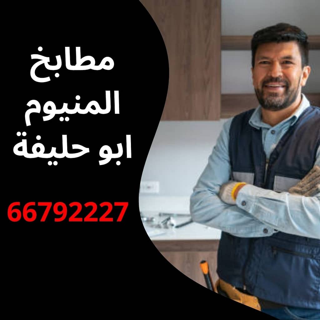 مطابخ المنيوم ابو حليفة