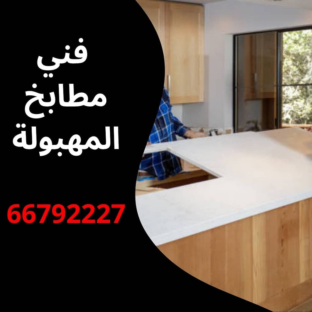 فني مطابخ المهبولة