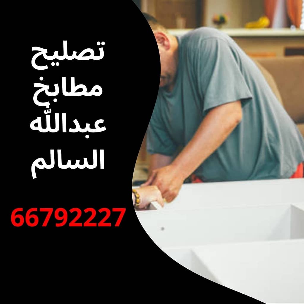 نصليح مطابخ عبدالله السالم