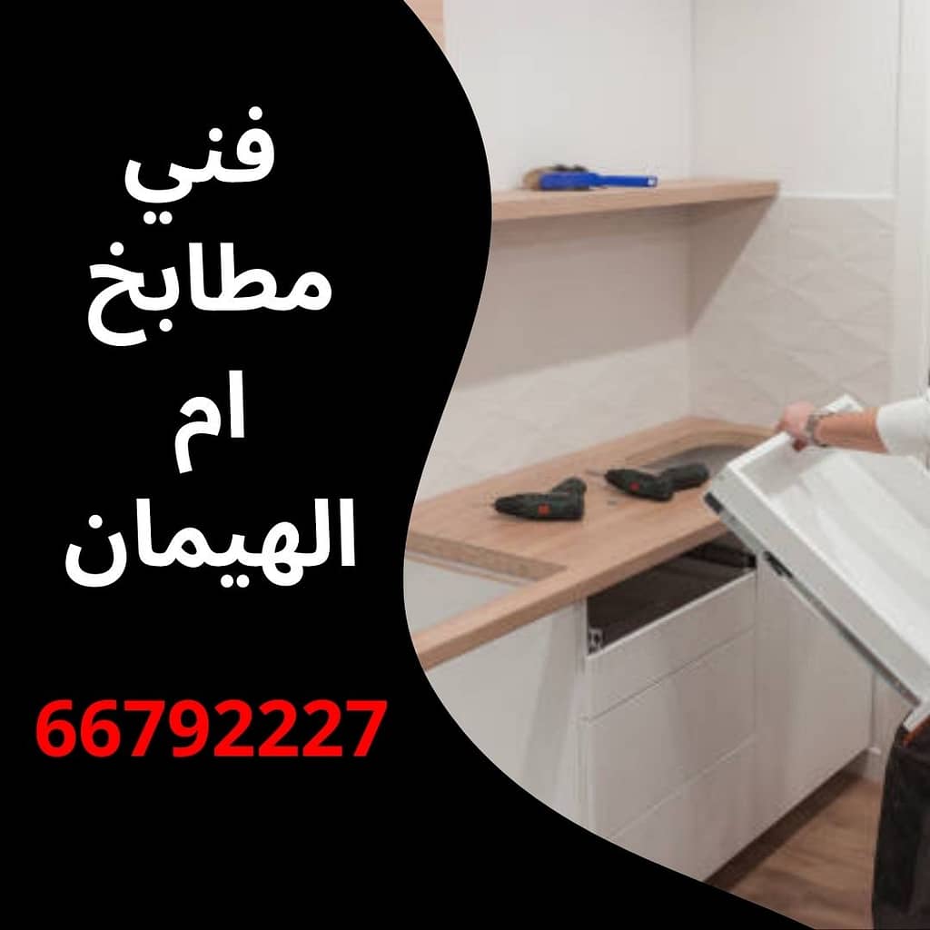 فني مطابخ ام الهيمان