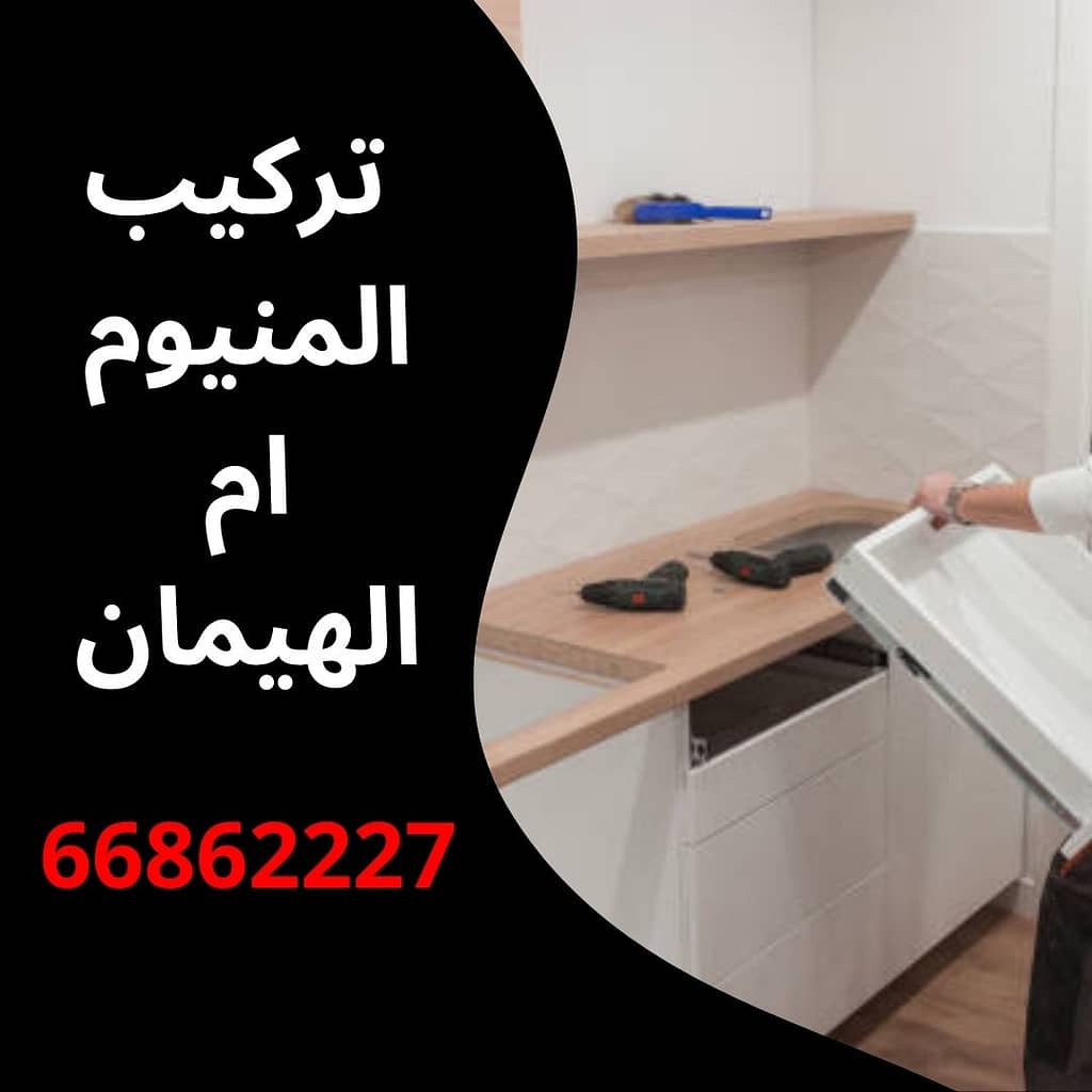 تركيب المنيوم ام الهيمان
